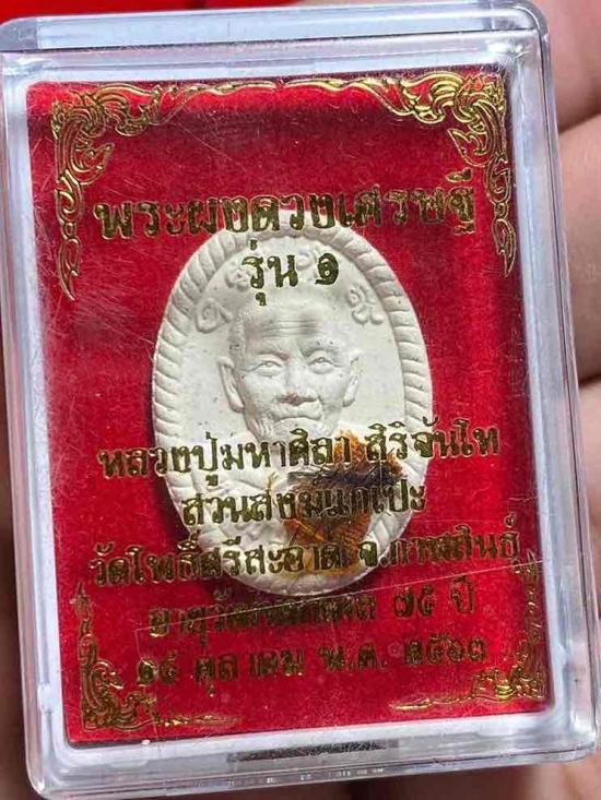 พระผงดวงเศรษฐี หลวงปู่ศิลา บล๊อคยาง มีเกศา+จีวร กล่องเดิม