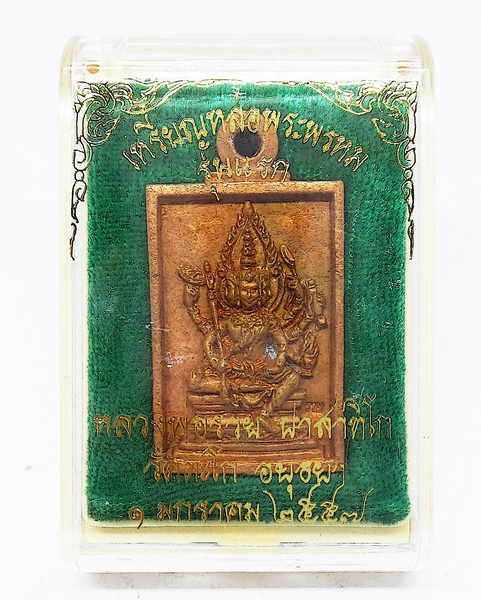 เหรียญหล่อพระพรหม หลวงพ่อรวย วัดตะโก รุ่นแรก เนื้อทองแดง ปี2556