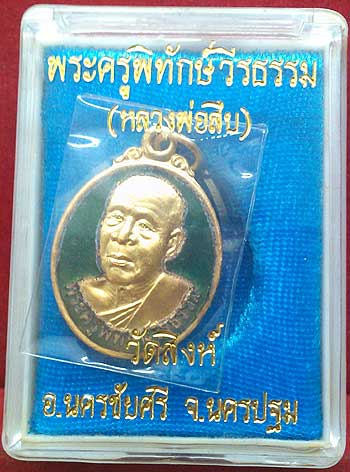 *เหรียญรูปไข่ กะไหล่ทองลงยา ยันต์เฑาะว์ รุ่นแรก ลพ.สืบ วัดสิงห์ นครปฐม*