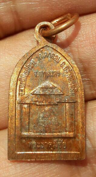 เหรียญซุ้มประตู หลวงพ่อองค์ใหญ่ชัยมงคล วัดโคกคอน จ.สกลนคร ฉลองพิพิธภัณฑ์ หลังพระธาตุมีชัย ปี 46 เคาะ