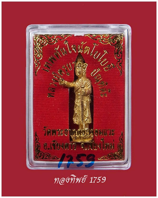 รูปหล่อองค์เทพทันใจ รุ่น ๑ ครูบาออ วัดพระธาตุจอมแวะ จ.เชียงใหม่ เนื้อทองทิพย์ ขนาดห้อยคอ หมายเลข1759