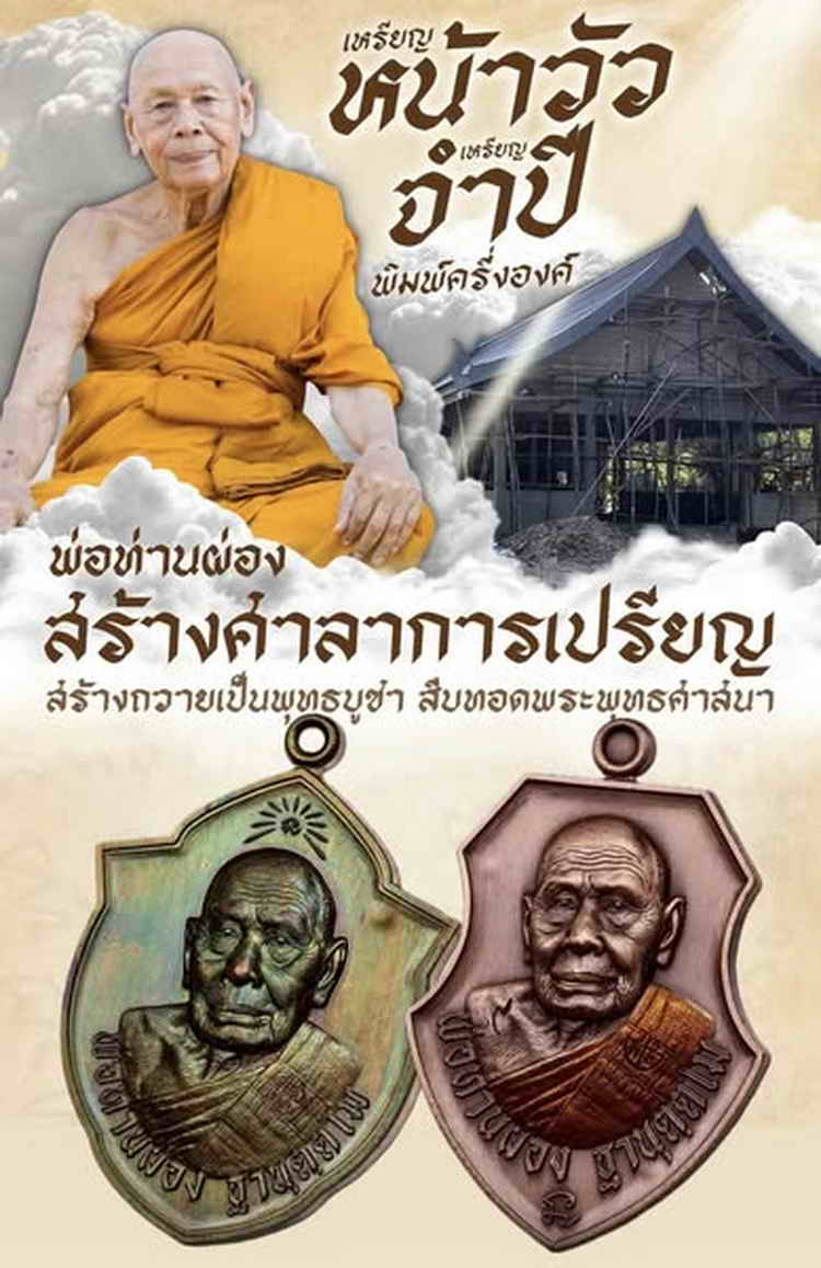 4-602 เหรียญเจริญสุข สมทบทุนสร้างศาลา พ่อท่านผ่อง วัดแจ้ง อ.เมือง จ.พัทลุง 2567 กล่องเดิม