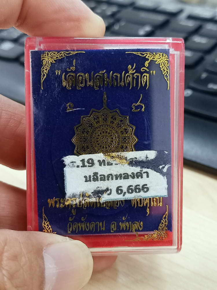 4-603 วัดจัดสร้าง เหรียญรุ่นเลื่อนสมณศักดิ์ หลวงปู่เปลื้อง วัดพังดาน จ.พัทลุง 2567 กล่องเดิม