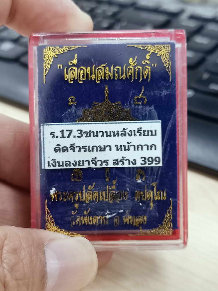 4-604 วัดจัดสร้าง เหรียญรุ่นเลื่อนสมณศักดิ์ หลวงปู่เปลื้อง วัดพังดาน จ.พัทลุง 2567 กล่องเดิม