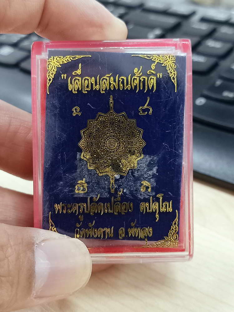 4-606 วัดจัดสร้าง เหรียญรุ่นเลื่อนสมณศักดิ์ หลวงปู่เปลื้อง วัดพังดาน จ.พัทลุง 2567 กล่องเดิม