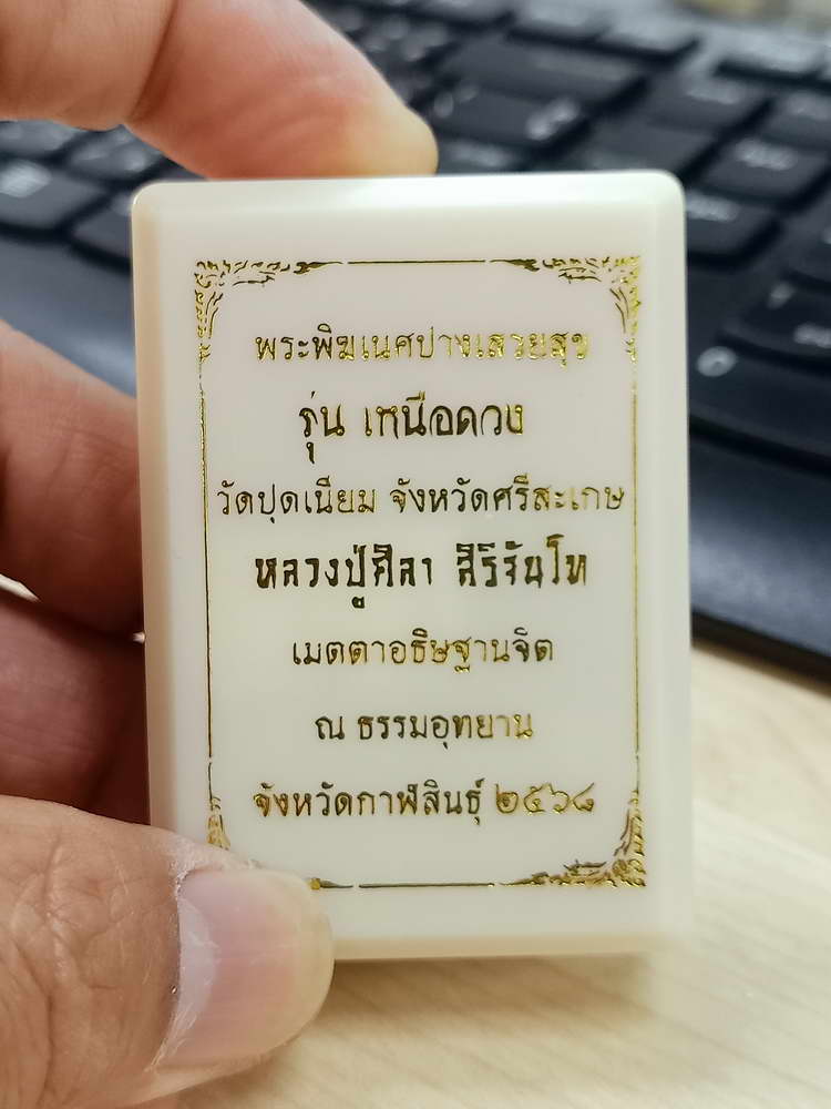 4-607 เหรียญพระพิฆเนศปางเสวยสุข รุ่นเหนือดวง วัดปุดเนียม จ.ศรีสะเกษ 2568 กล่องเดิม ลป.ศิลา/ลพ.ชำนาญ