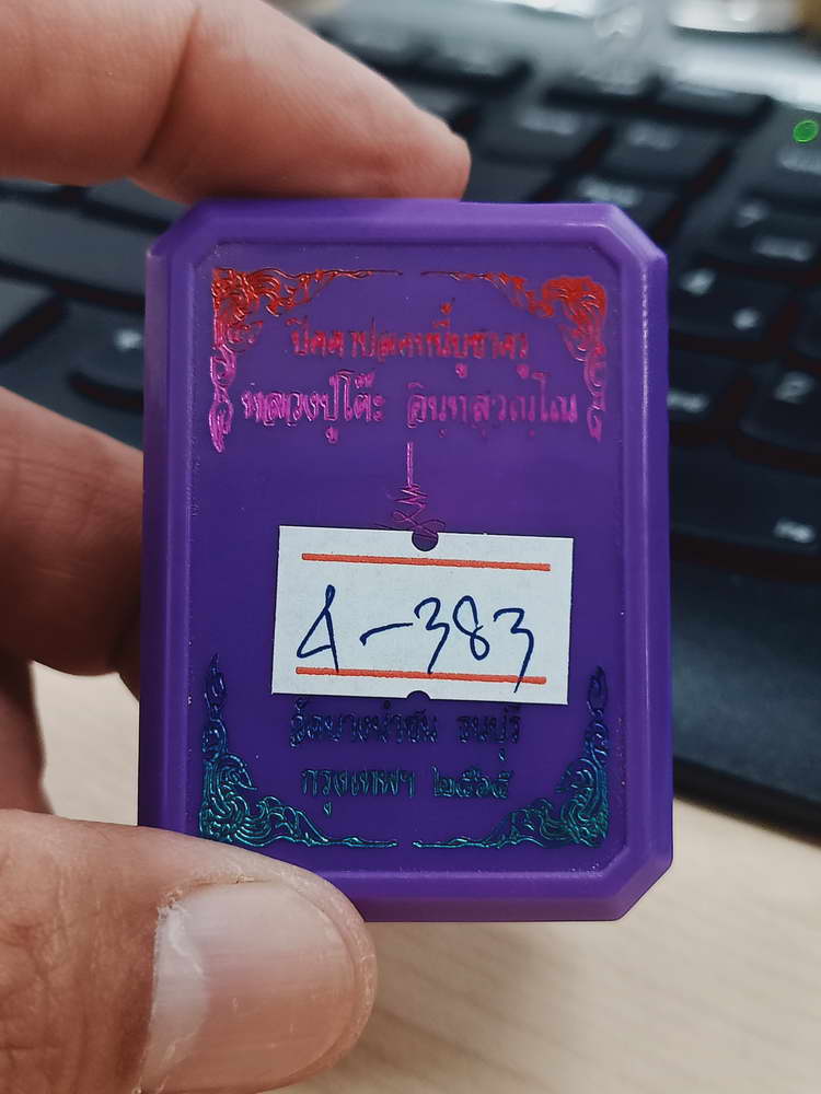 4-383 พระผงปิดตาปลดหนี้บูชาครู หลวงปู่โต๊ะ  หลวงพ่อนงค์ วัดบางน้ำชน จ.กรุงเทพ 2565 เลข 491 กล่องเดิม