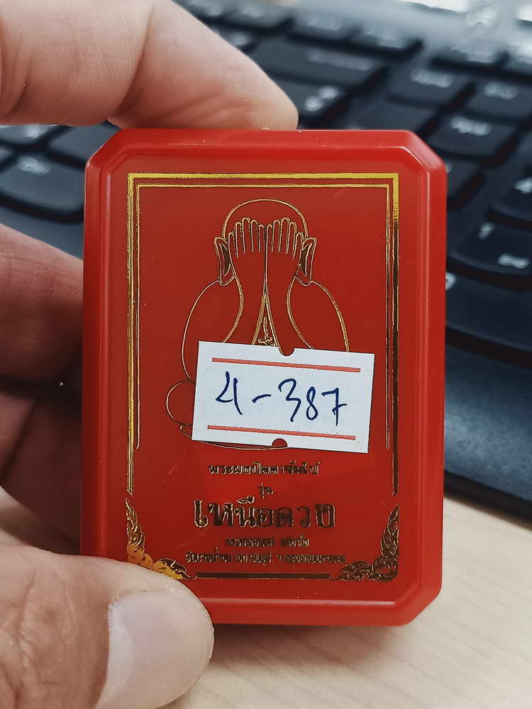 4-387 พระผงปิดตาจัมโบ้ เหนือดวง หลวงพ่อนงค์ วัดบางน้ำชน จ.กรุงเทพ 2566 เลข 36 กล่องเดิม