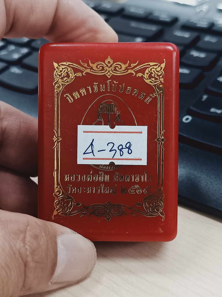 4-388 ปิดตาจัมโบ้ปลดหนี้ หลวงปู่สิน ภัททาจาโร วัดละหารใหญ่ จ.ระยอง 2565 หมายเลข 25 กล่องเดิม