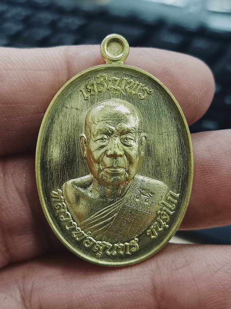 4-393 เหรียญเจริญพร เลื่อนสมณศักดิ์ หลวงพ่อสุนทร วัดบ้านมะเกลือ จ.นครสวรรค์ 2566 ทท.2298 กล่องเดิม