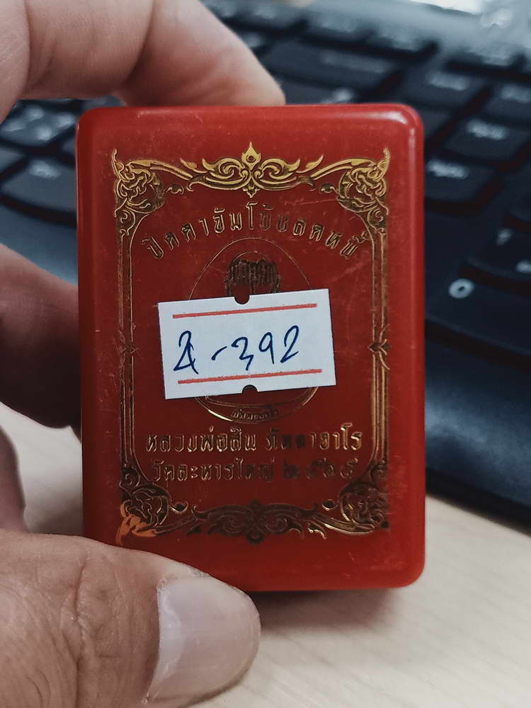 4-392 ปิดตาจัมโบ้ปลดหนี้ หลวงปู่สิน ภัททาจาโร วัดละหารใหญ่ จ.ระยอง 2565 หมายเลข 368 กล่องเดิม