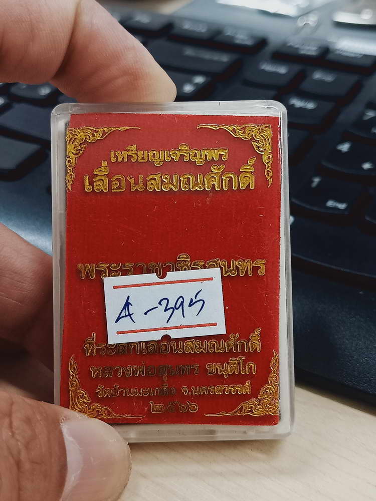 4-395 เหรียญเจริญพร เลื่อนสมณศักดิ์ หลวงพ่อสุนทร วัดบ้านมะเกลือ จ.นครสวรรค์ 2566 ทท.1785 กล่องเดิม