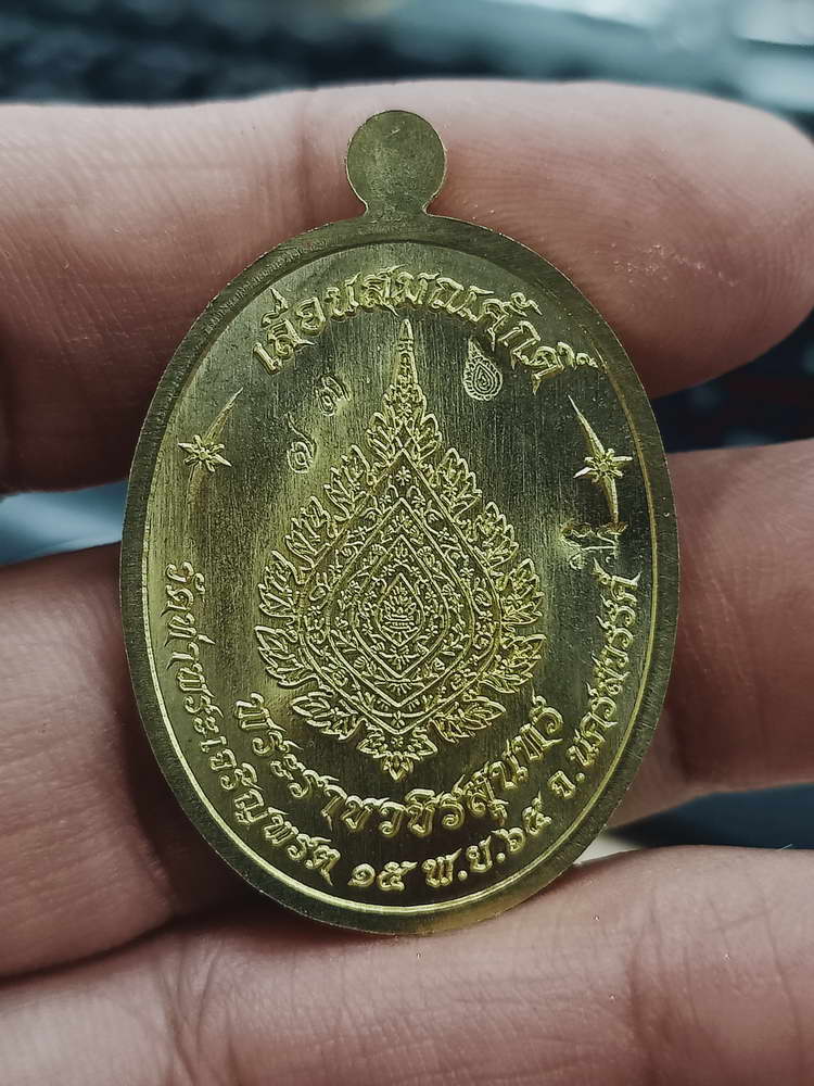 4-397 เหรียญเจริญพร เลื่อนสมณศักดิ์ หลวงพ่อสุนทร วัดบ้านมะเกลือ จ.นครสวรรค์ 2566 ทท.73 กล่องเดิม