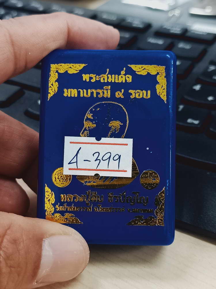 4-399 พระสมเด็จมหาบารมี 9 รอบ หลวงปู่คีบ ธีรปัญโญ วัดป่าสุทธาวาส จ.นครพนม 2567 เลข 27 กล่องเดิม