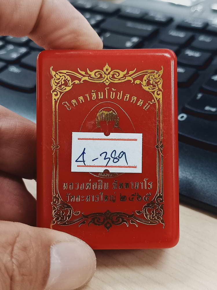 4-389 ปิดตาจัมโบ้ปลดหนี้ หลวงปู่สิน ภัททาจาโร วัดละหารใหญ่ จ.ระยอง 2565 หมายเลข 454 กล่องเดิม