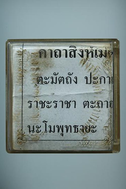 สิงห์ เมตตามหาบารมี.เนื้อสัมฤทธิ์ หลวงพ่อพูล วัดไผ่ล้อม ปี2546