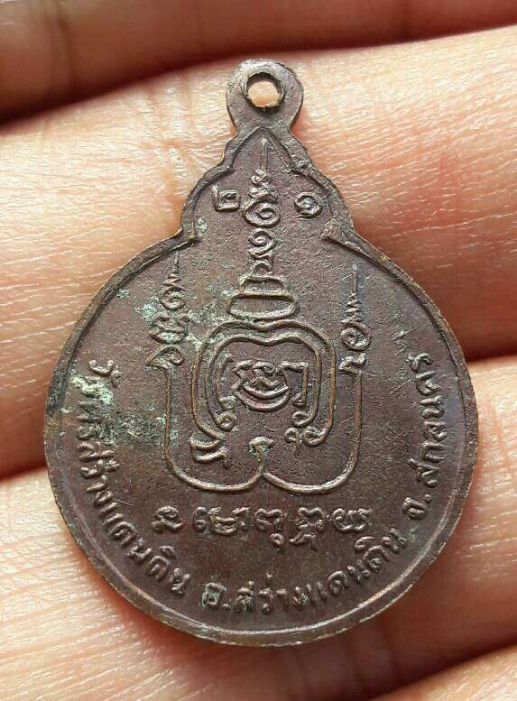 พระอาจารย์บุญ ชินวังโส วัดศรีสว่างแดนดิน อ.สว่างแดนดิน จ.สกลนคร ปี ๒๕๒๑ เนื้อทองแดง เคาะเดียว    