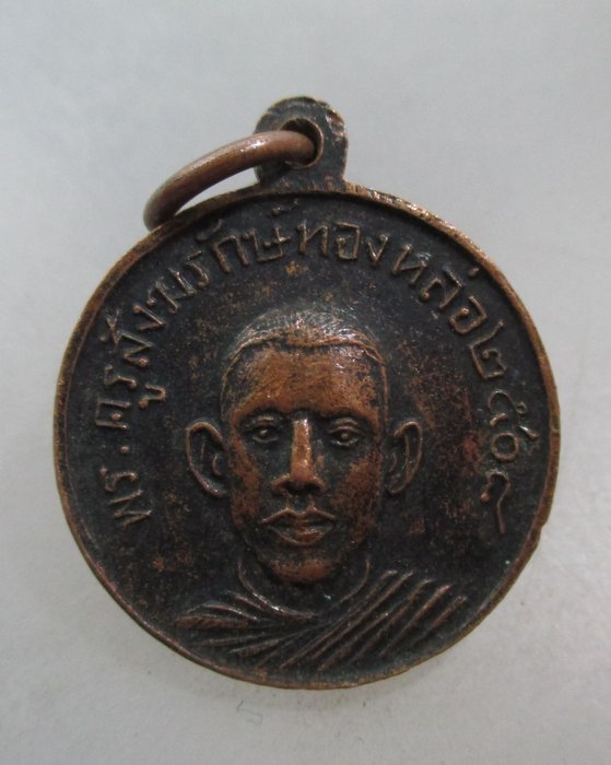 เหรียญพระครู สังฆรักษ์ทองหล่อ วัดพระแท่นดงรัง กาญจนบุรี ปี๒๕๐๘