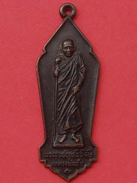 เหรียญหลวงพ่อดำ วัดตุหยง จ.ปัตตานี ปี๒๕๒๒