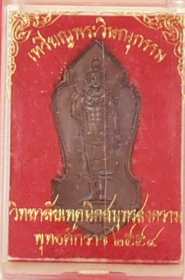 เหรียญพระวิษณุกรรม วิทยาลัยเทคนิคสมุทรสงคราม ปี๒๕๕๙ (พร้อมกล่อง)