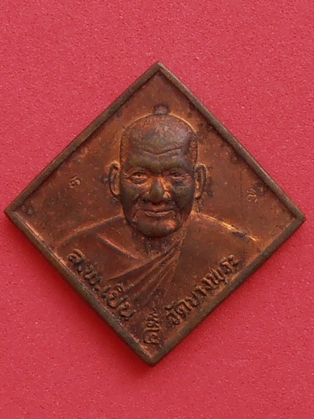 เหรียญหลวงพ่อเปิ่น วัดบางพระ นครปฐม 