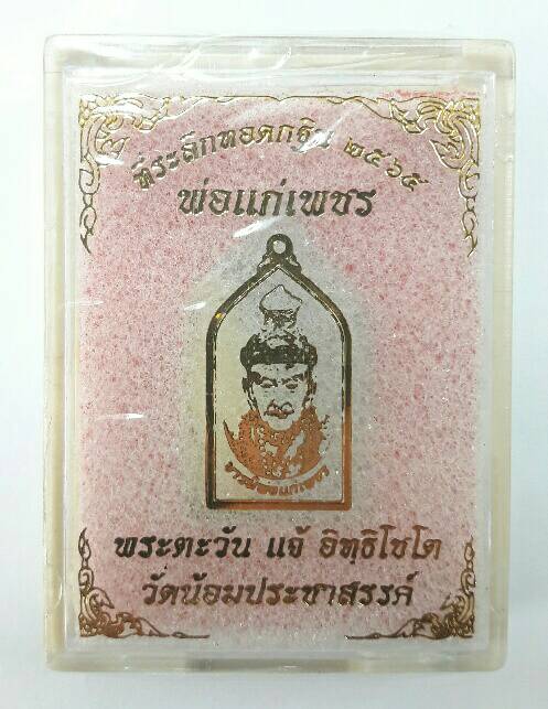 พ่อแก่เพชร อาจารย์แจ้ วัดน้อมประชาสรรค์ อยุธยา กฐิน 65 เนื้อทองแดง หน้ากากทอง  ซีลเดิม เคาะเดียว