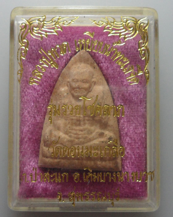 *** จ.สุพรรณบุรี *** พระผงหลวงปู่ทวด วัดดอนมะเกลือ รุ่นรวยโชคลาภ 