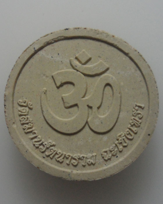 *** จ.ฉะเชิงเทรา *** พระผงพระพิฆเนศประทานพร วัดสมานรัตนาราม  