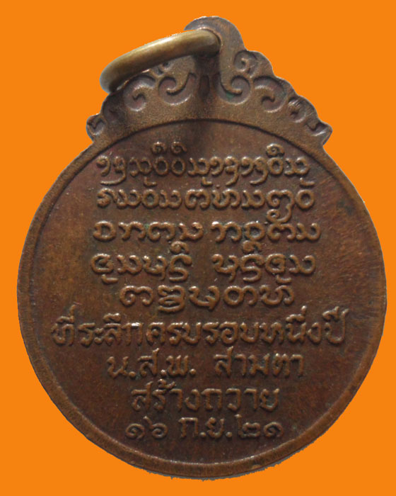 *** จ.เชียงใหม่ *** เหรียญหลวงพ่อบุญเย็น ฐานธมฺโม สำนักพระเจ้าพรหมมหาราช ปี๒๕๒๑