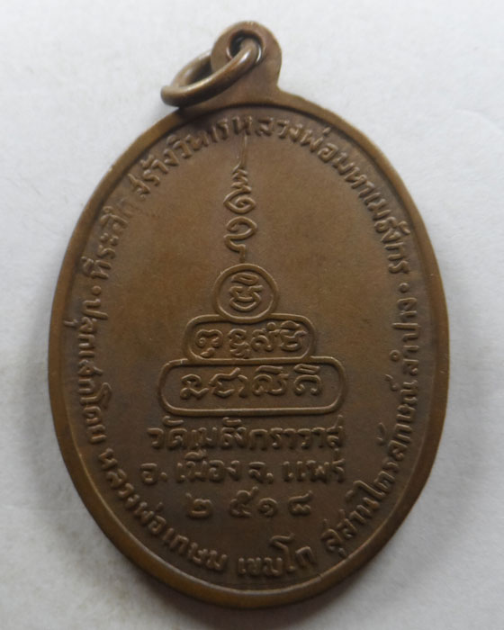 เหรียญพระมหาเมธังกร วัดเมธังกราวาส จ.แพร่ ปี๒๕๑๘ (หลวงพ่อเกษมปลุกเสก)
