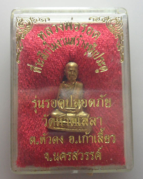 รูปเหมือนอุดกริ่ง หลวงพ่อรอด วัดหาดเสลา จ.นครสวรรค์ รุ่นรอดปลอดภัย 