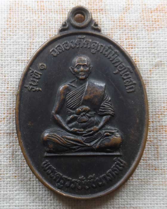 เหรียญรุ่นที่ ๑ พระครูวรชัยชินาภรณ์ วัดโพธิ์ศรีไชยวาน จ.ร้อยเอ็ด 
