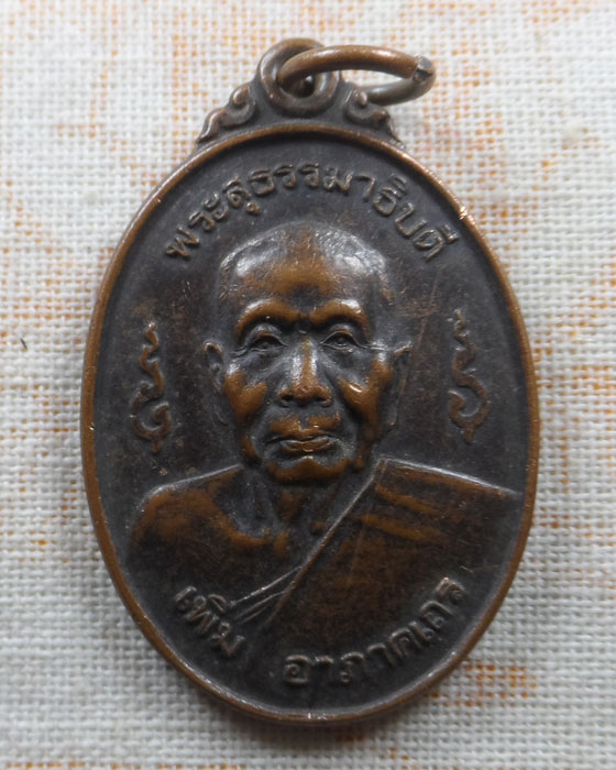 เหรียญพระสุธรรมาธิบดี (เพิ่ม) วัดราชาธิวาสวิหาร ปี๒๕๔๓