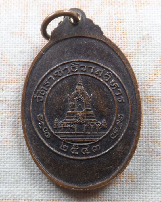 เหรียญพระสุธรรมาธิบดี (เพิ่ม) วัดราชาธิวาสวิหาร ปี๒๕๔๓