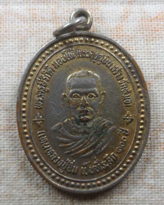 เหรียญที่ระลึก ๑๐๐ ปี หลวงปู่อิ่ม วัดหัวเขา จ.สุพรรณบุรี ปี๒๕๒๙