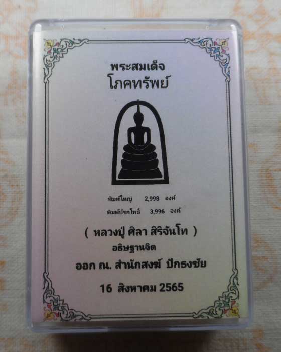 พระสมเด็จโภคทรัพย์ สำนักสงฆ์ปักธงชัย ปี๒๕๖๕ (หลวงปู่ศิลา อธิษฐานจิต)