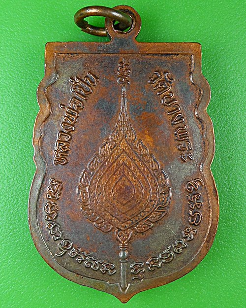 เหรียญหลวงพ่อเปิ่น วัดบางพระ นครปฐม .25.*