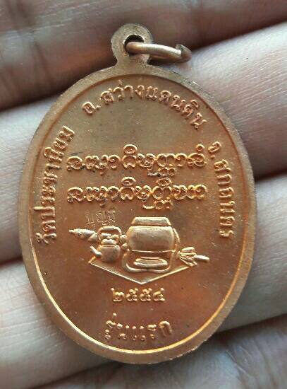 เหรียญหลวงปู่บุญมี ฐิตปุญโญ รุ่นมหามงคลยิ่ง วัดประชานิยม อ.สว่างแดนดิน จ.สกลนคร ปี 54 เคาะเดียว(3)  