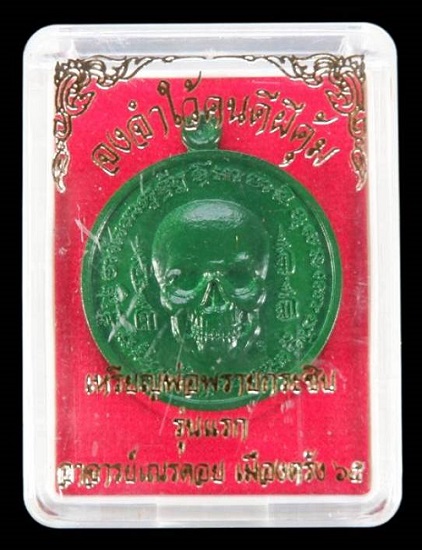 เหรียญกะโหลก (เหรียญพรายกระซิบ ขอฟ้าไม่ได้ให้มาขอดิน) เนื้อโลหะอาถรรพ์พรายเขียว สวยครับ