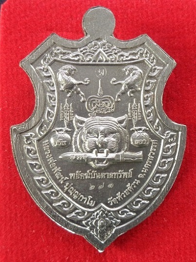 เหรียญหลวงพ่อพัฒน์ วัดห้วยด้วน จ.นครสวรรค์ รุ่นพยัคฆ์บันดาลทรัพย์ พร้อมกล่องเดิมจากวัด สวยครับ