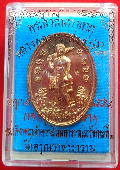 เหรียญพระสีวลีมหาลาภ วัดอรุณราชวราราม (วัดแจ้ง) ปี ๒๕๕๙ เนื้อสัตตะ หลวงพ่อรวย ร่วมอธิษฐานจิตปลุกเสก