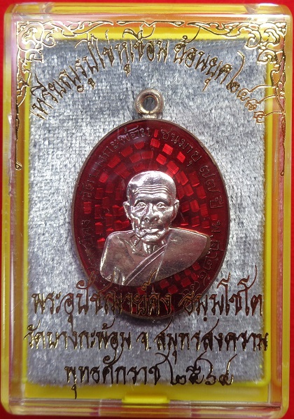 เหรียญพระอุปชฌาย์คง วัดบางกะพ้อม จ.สมุทรสงคราม เหรียญหูเชื่อมเนื้อนวะโลหะ ลงยาราชวดีสี สวยครับ