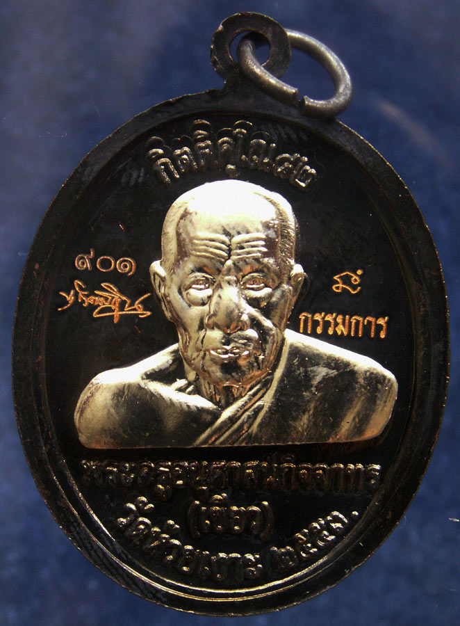 โค้ดกรรมการ เลข 3 หลัก !!! เลข 901...เหรียญหลวงปู่ทวด หลังพ่อท่านเขียว วัดห้วยเงาะ รุ่นกิตติคุโณ 82 