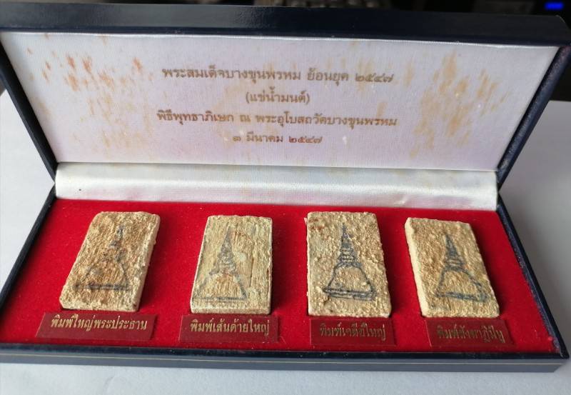 พระสมเด็จบางขุนพรหม ผสมผงเก่า(แช่น้ำมนต์) ชุดกรรมการ ปี 2547 วัดบางขุนพรหม กรุงเทพ เคาะเดียว(2) 