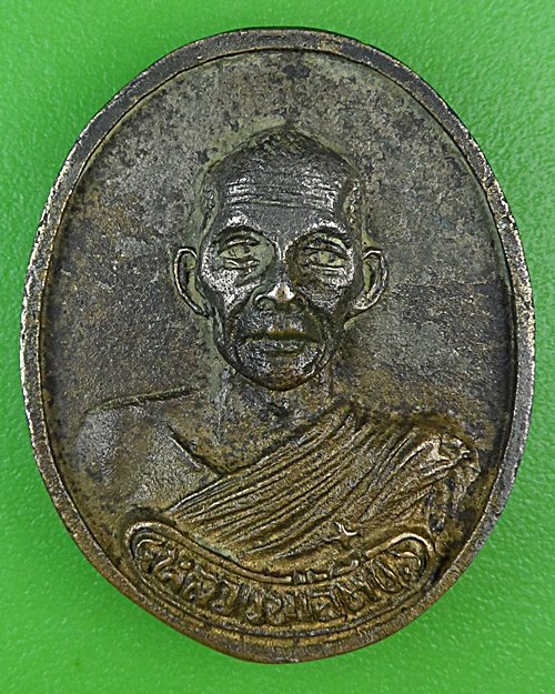 เหรีญหล่อหลวงพ่อตึ๋ง วัดกงลาด นครปฐม .81.*