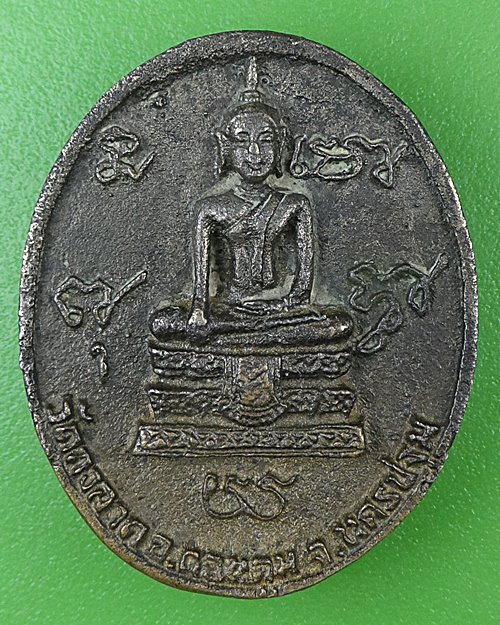 เหรีญหล่อหลวงพ่อตึ๋ง วัดกงลาด นครปฐม .81.*