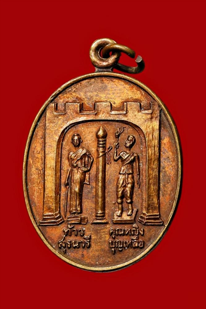 เหรียญย่าโม ท้าวสุรนารี / ย่าบุญเหลือ