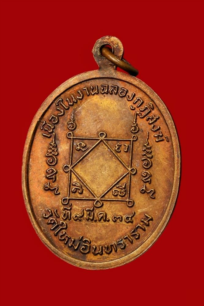 เหรียญย่าโม ท้าวสุรนารี / ย่าบุญเหลือ