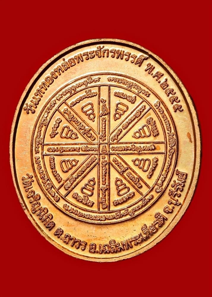 เหรียญพระจักรพรรดิ์์ ๕ บารมีหลวงปู่ วัดเจริญนิมิต บุรีรัมย์