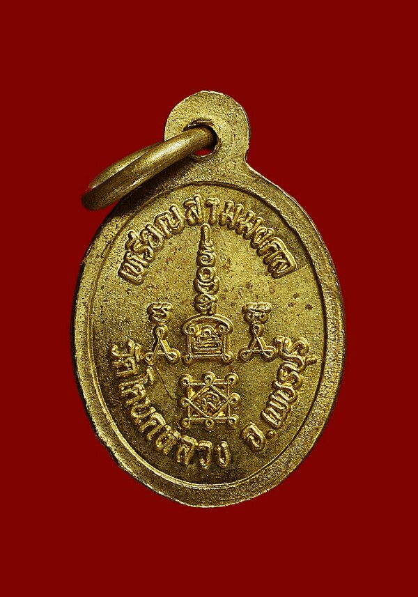 เหรียญเม็ดแตงสามมงคล วัดโตนดหลวง เพชรบุรี